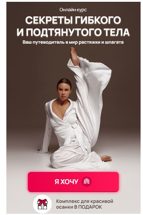 [Hochu.Shpagat] Елизавета Буданова ― Секреты гибко_0.jpg